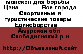 манекен для борьбы › Цена ­ 7 540 - Все города Спортивные и туристические товары » Единоборства   . Амурская обл.,Свободненский р-н